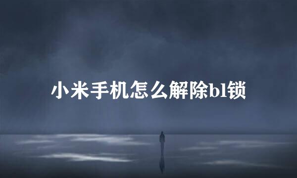 小米手机怎么解除bl锁