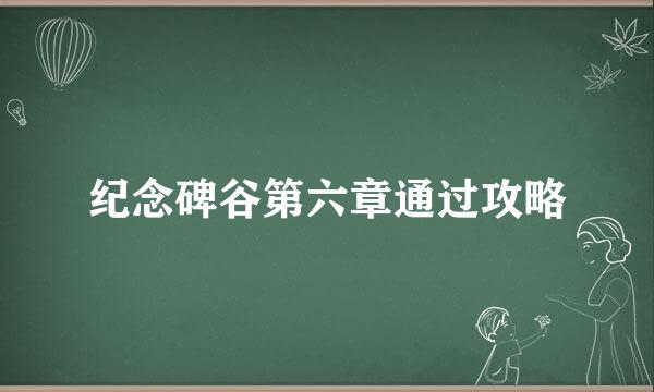 纪念碑谷第六章通过攻略