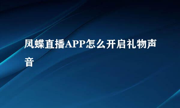 凤蝶直播APP怎么开启礼物声音