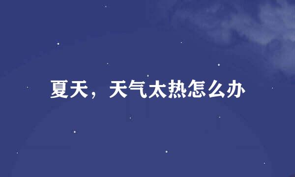 夏天，天气太热怎么办