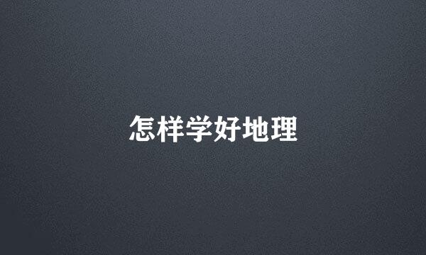 怎样学好地理