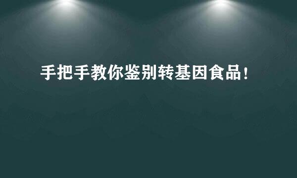 手把手教你鉴别转基因食品！