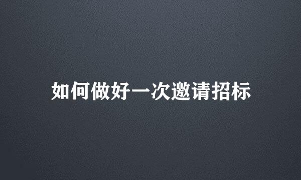 如何做好一次邀请招标