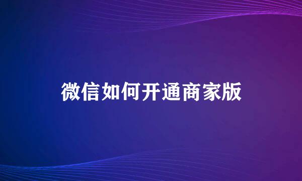 微信如何开通商家版