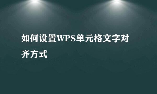 如何设置WPS单元格文字对齐方式