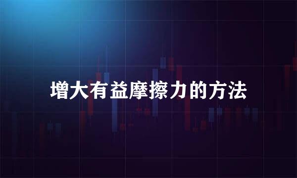 增大有益摩擦力的方法