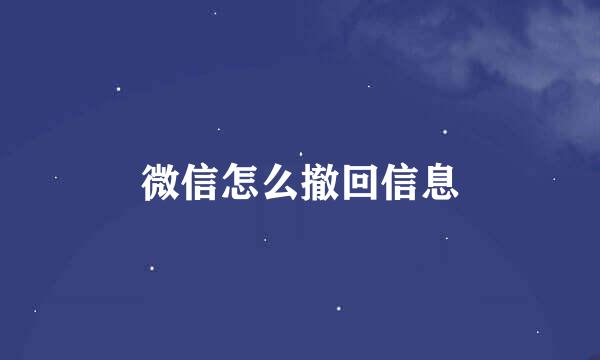 微信怎么撤回信息