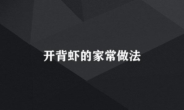 开背虾的家常做法