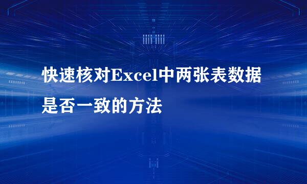 快速核对Excel中两张表数据是否一致的方法