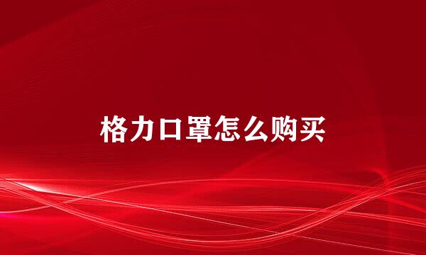 格力口罩怎么购买