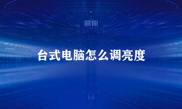 台式电脑怎么调亮度