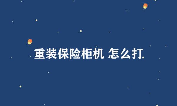 重装保险柜机 怎么打