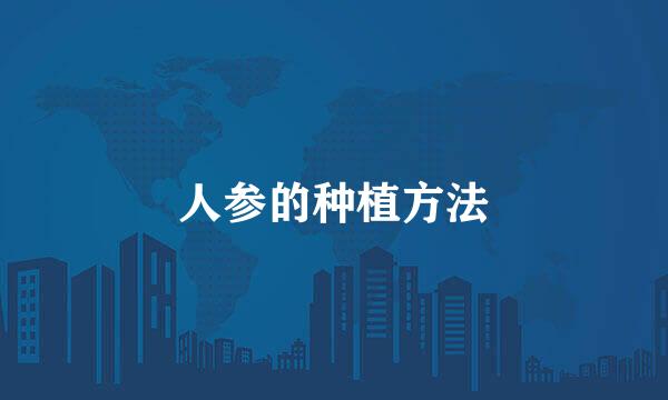 人参的种植方法
