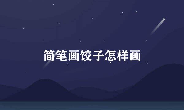 简笔画饺子怎样画