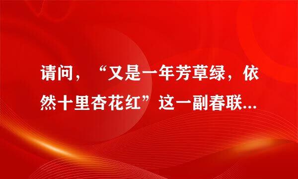 请问，“又是一年芳草绿，依然十里杏花红”这一副春联是什么意思