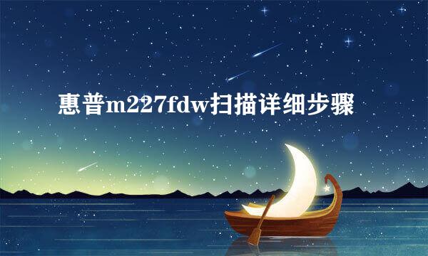 惠普m227fdw扫描详细步骤