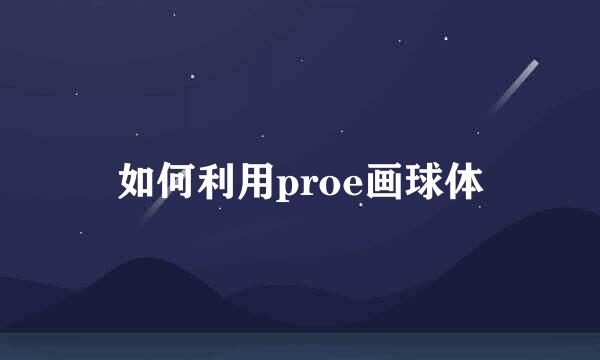 如何利用proe画球体