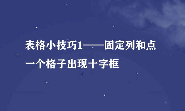 表格小技巧1——固定列和点一个格子出现十字框