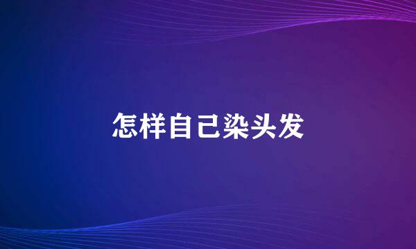怎样自己染头发