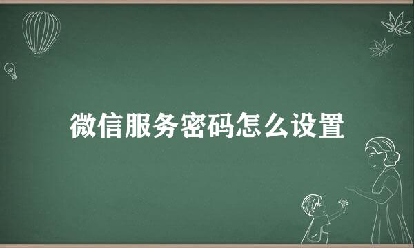 微信服务密码怎么设置
