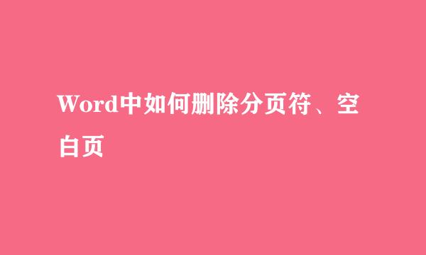 Word中如何删除分页符、空白页