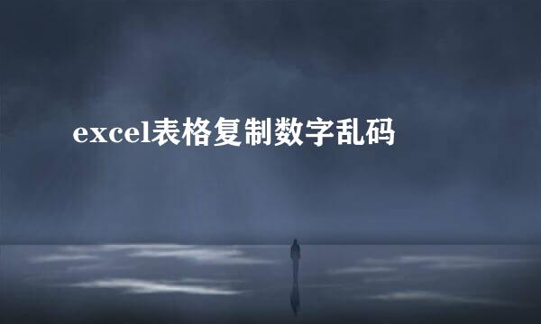 excel表格复制数字乱码