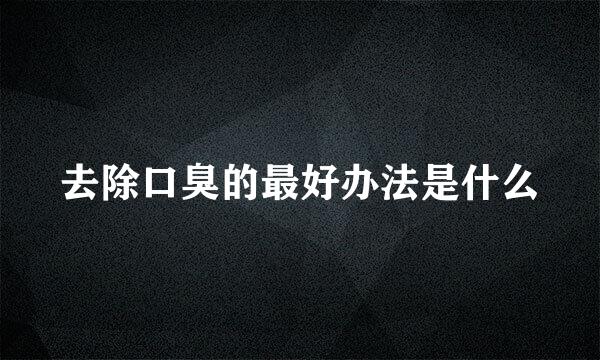 去除口臭的最好办法是什么