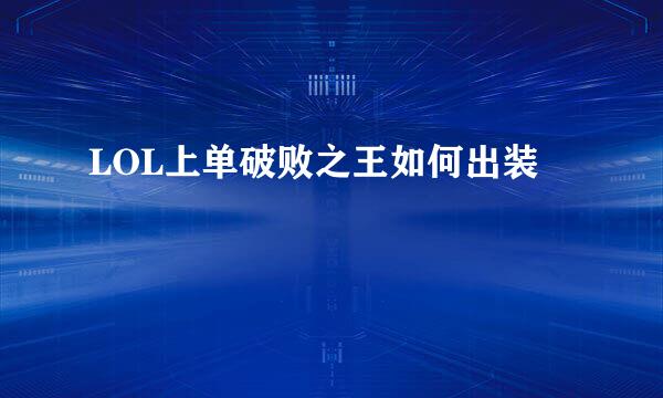 LOL上单破败之王如何出装