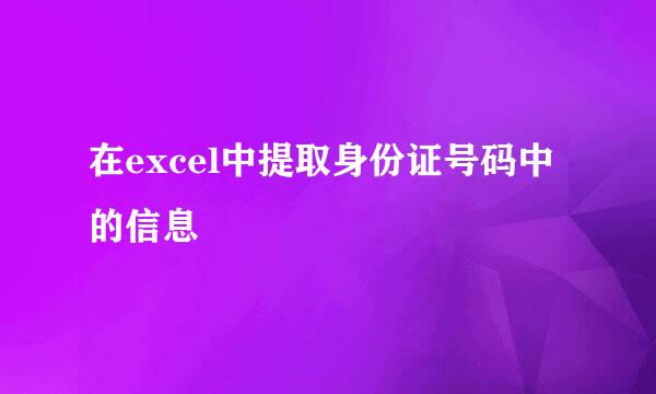 在excel中提取身份证号码中的信息