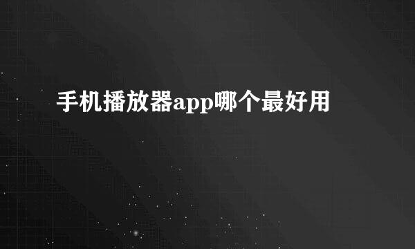 手机播放器app哪个最好用