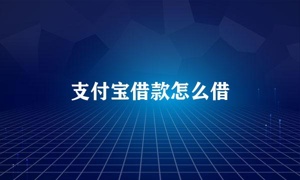 支付宝借款怎么借
