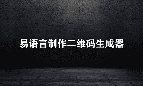 易语言制作二维码生成器