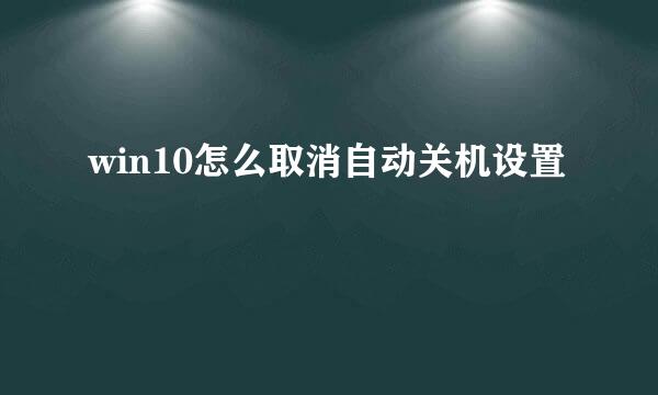 win10怎么取消自动关机设置