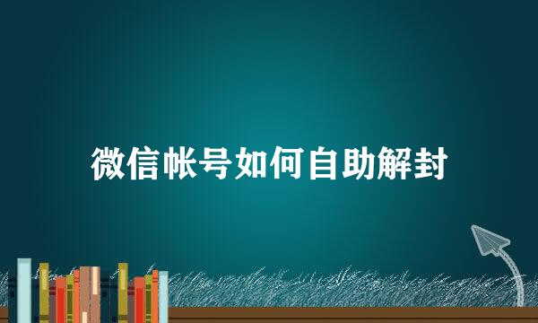 微信帐号如何自助解封