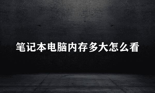 笔记本电脑内存多大怎么看