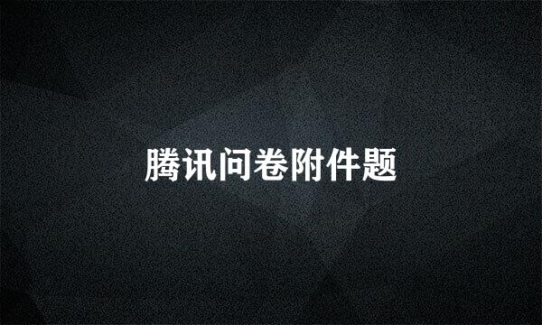 腾讯问卷附件题