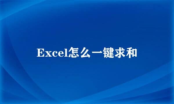 Excel怎么一键求和