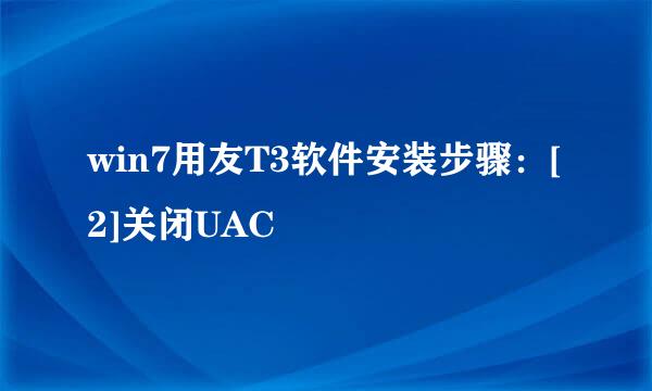 win7用友T3软件安装步骤：[2]关闭UAC