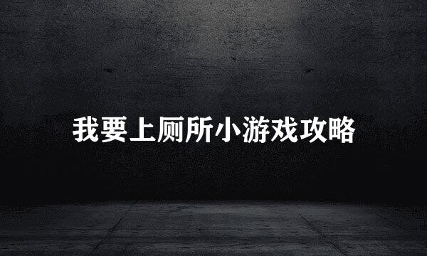 我要上厕所小游戏攻略