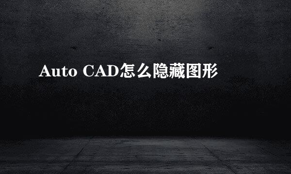 Auto CAD怎么隐藏图形
