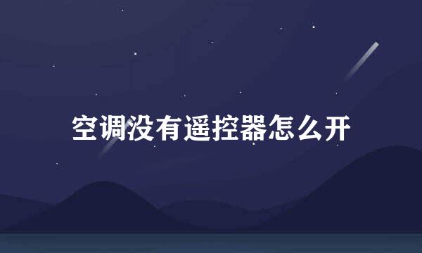 空调没有遥控器怎么开