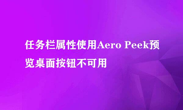 任务栏属性使用Aero Peek预览桌面按钮不可用
