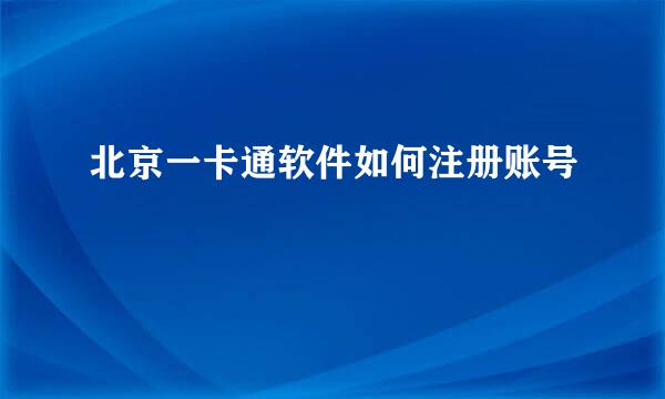 北京一卡通软件如何注册账号