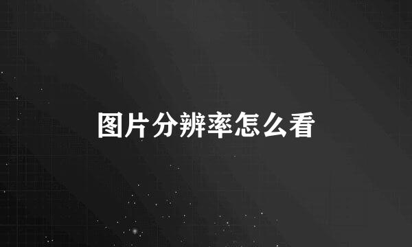 图片分辨率怎么看