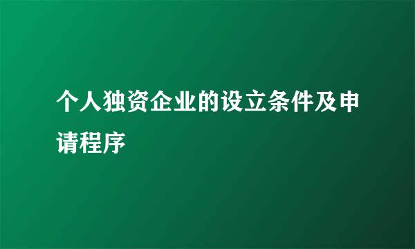 个人独资企业的设立条件及申请程序