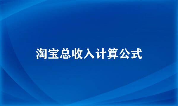 淘宝总收入计算公式