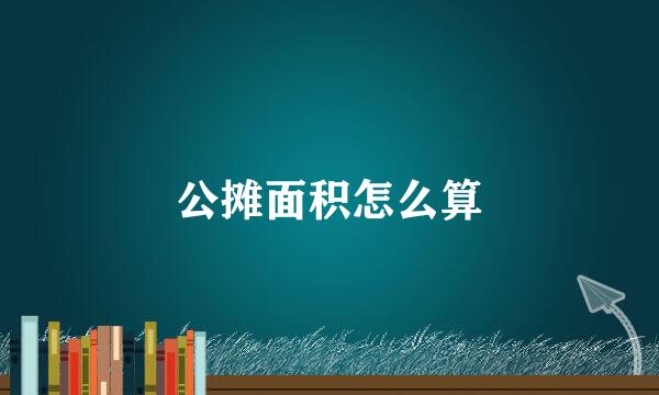 公摊面积怎么算