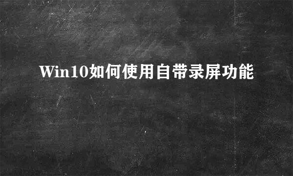 Win10如何使用自带录屏功能