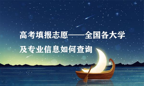 高考填报志愿——全国各大学及专业信息如何查询