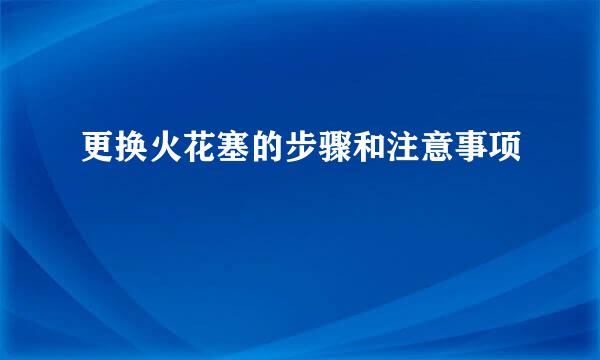 更换火花塞的步骤和注意事项